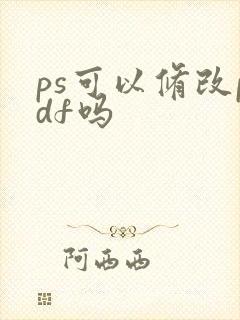 ps可以修改pdf吗