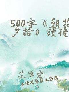 500字《朝花夕拾》读后感