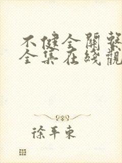 不健全关系漫画全集在线观看免费