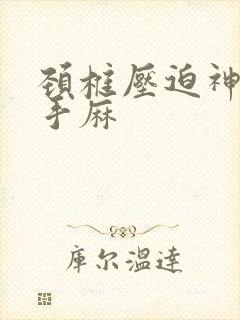 颈椎压迫神经 手麻