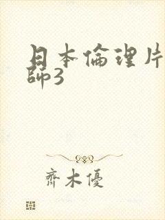 日本伦理片女教师3