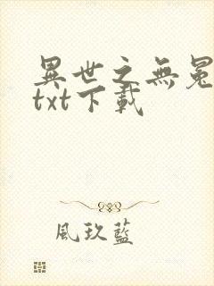异世之无冕邪皇txt下载