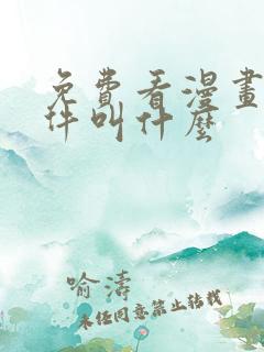 免费看漫画的软件叫什么