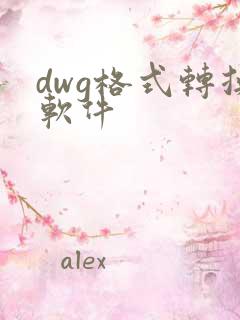 dwg格式转换软件