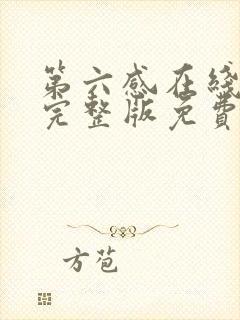 第六感在线观看完整版免费高清