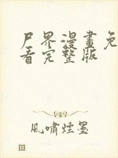 尸界漫画免费观看完整版