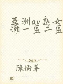 亚洲av熟女高潮一区二区