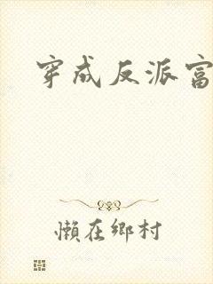 穿成反派富二代