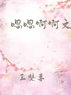 嗯嗯啊啊文h
