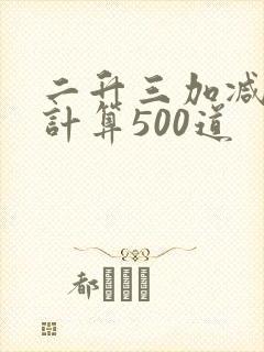 二升三加减混合计算500道