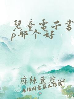 儿童电子书app哪个好