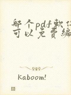 哪个pdf软件可以免费编辑