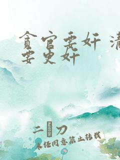 贪官要奸 清官要更奸