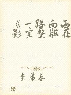 《一路向西》电影完整版在线观看