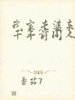 我家老婆来自一千年前同人