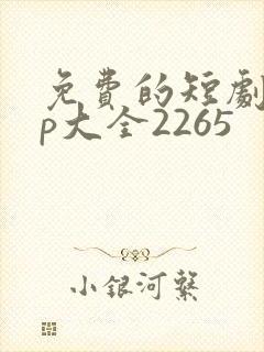 免费的短剧app大全2265