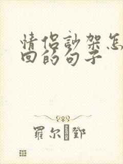情侣吵架怎么挽回的句子