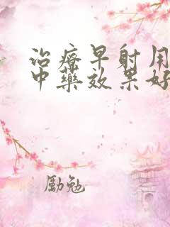 治疗早射用什么中药效果好