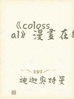 《colossal》漫画在线阅读入口