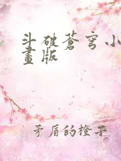斗破苍穹小说漫画版