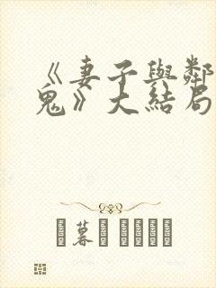 《妻子与邻家小鬼》大结局