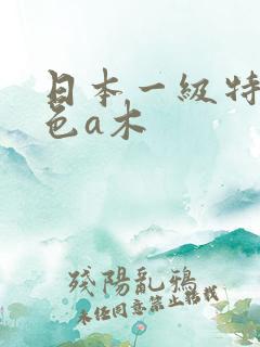 日本一级特黄免色a木