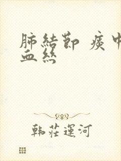 肺结节 痰中带血丝