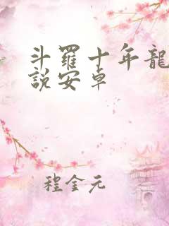 斗罗十年龙王传说安卓