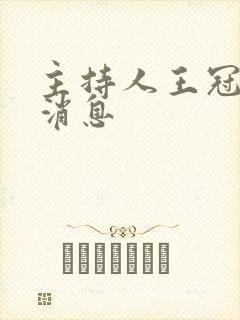 主持人王冠最新消息