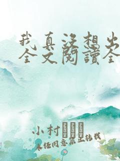 我真没想出名啊全文阅读全文