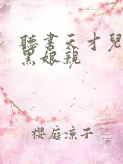 听书天才儿子腹黑娘亲