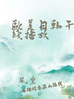 欧美日韩午夜在线播放
