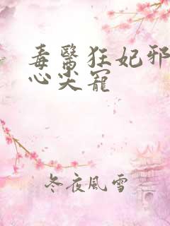 毒医狂妃邪王的心尖宠
