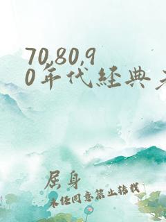 70,80,90年代经典老歌名单