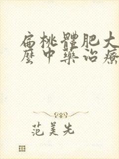 扁桃体肥大用什么中药治疗