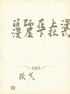 萌师在上漫画奇漫屋下拉式