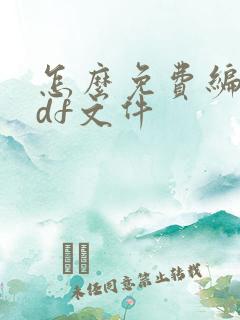 怎么免费编辑pdf文件