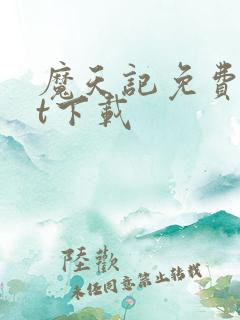 魔天记免费txt下载