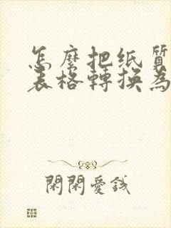 怎么把纸质上的表格转换为电子档