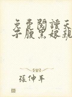 免费阅读天才儿子腹黑娘亲全文