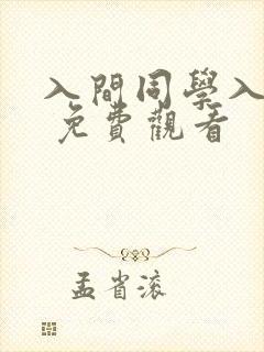 入间同学入魔了 免费观看