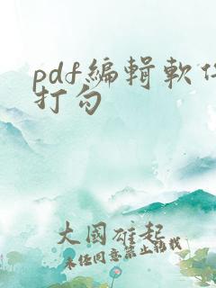 pdf编辑软件打勾