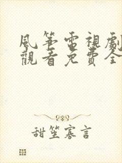 风筝电视剧在线观看免费全集未删减版
