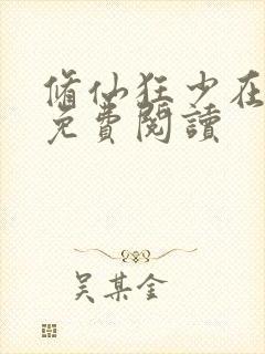 修仙狂少在校园免费阅读