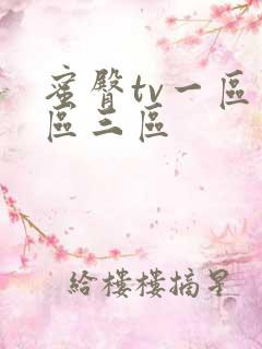 蜜臀tv一区二区三区