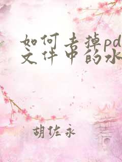 如何去掉pdf文件中的水印文字