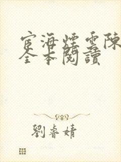 宦海烟云陈清瑶全本阅读