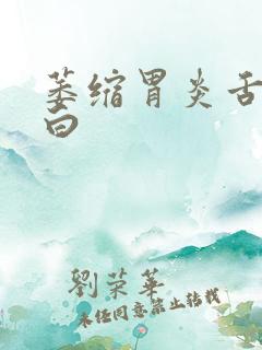 萎缩胃炎舌苔发白