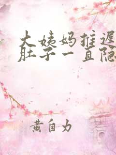 大姨妈推迟几天肚子一直隐隐作痛