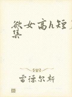 欲女高h短篇合集